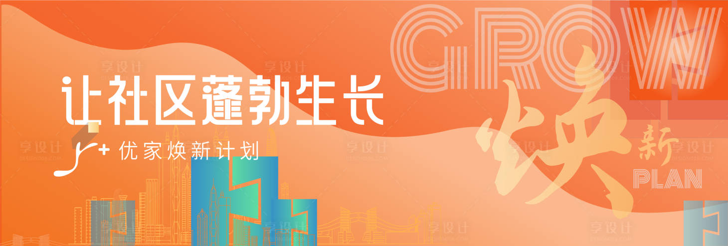 源文件下載【享設計】搜索編號：82560019085206852【社區煥新主kv】