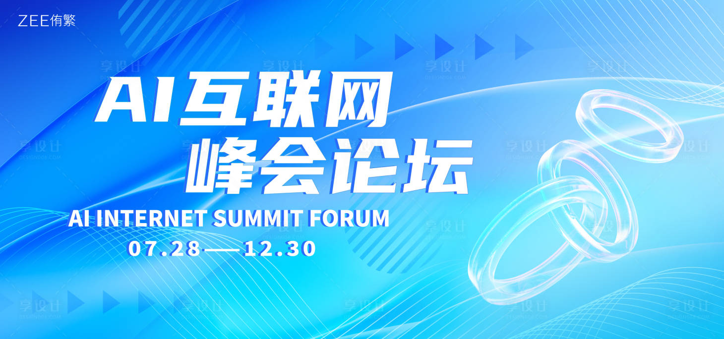 源文件下载【享设计】搜索编号：96030019092938317【互联网峰会论坛】