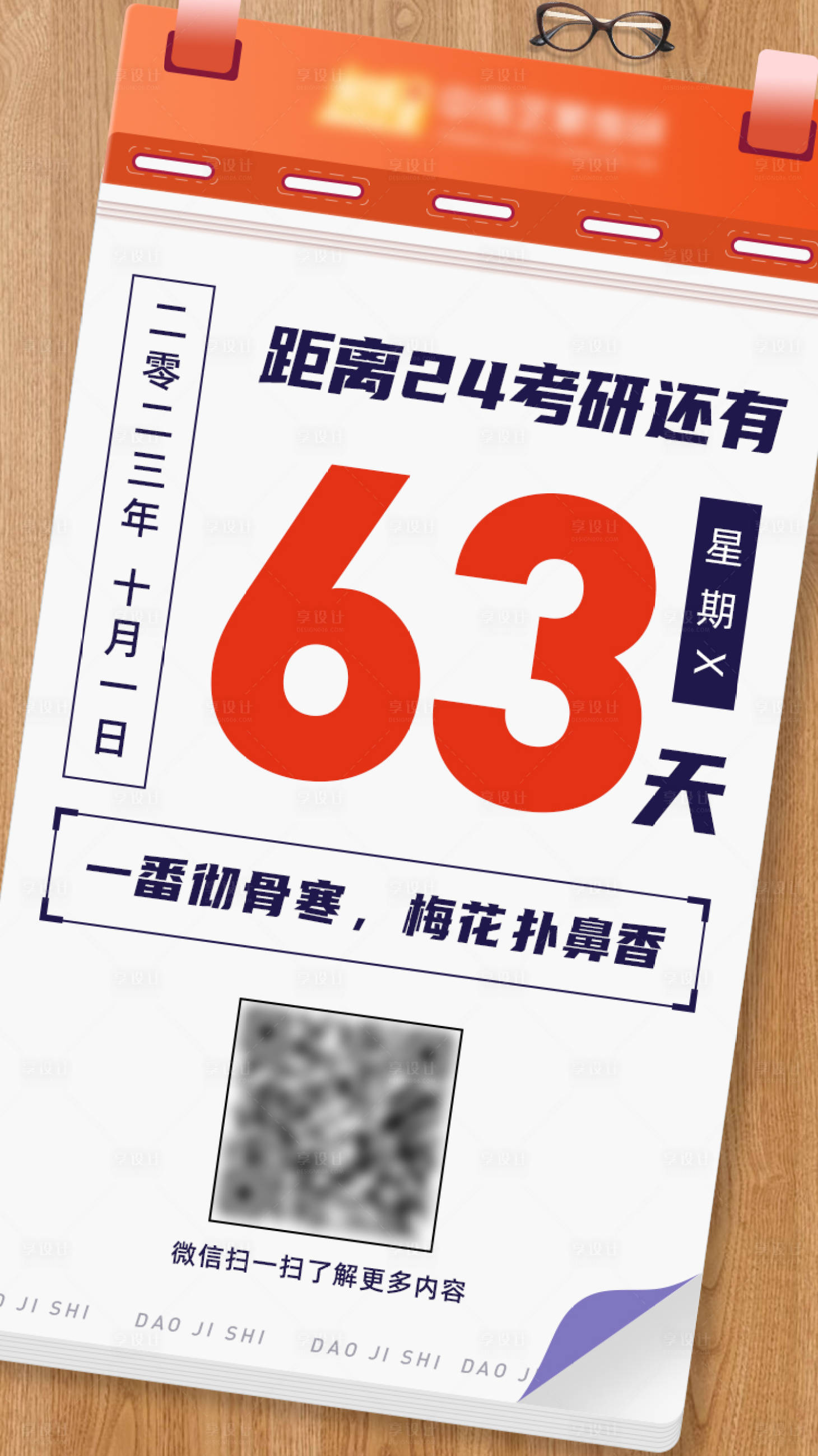 源文件下載【享設計】搜索編號：60440019415785828【考研考試倒計時大字報海報】