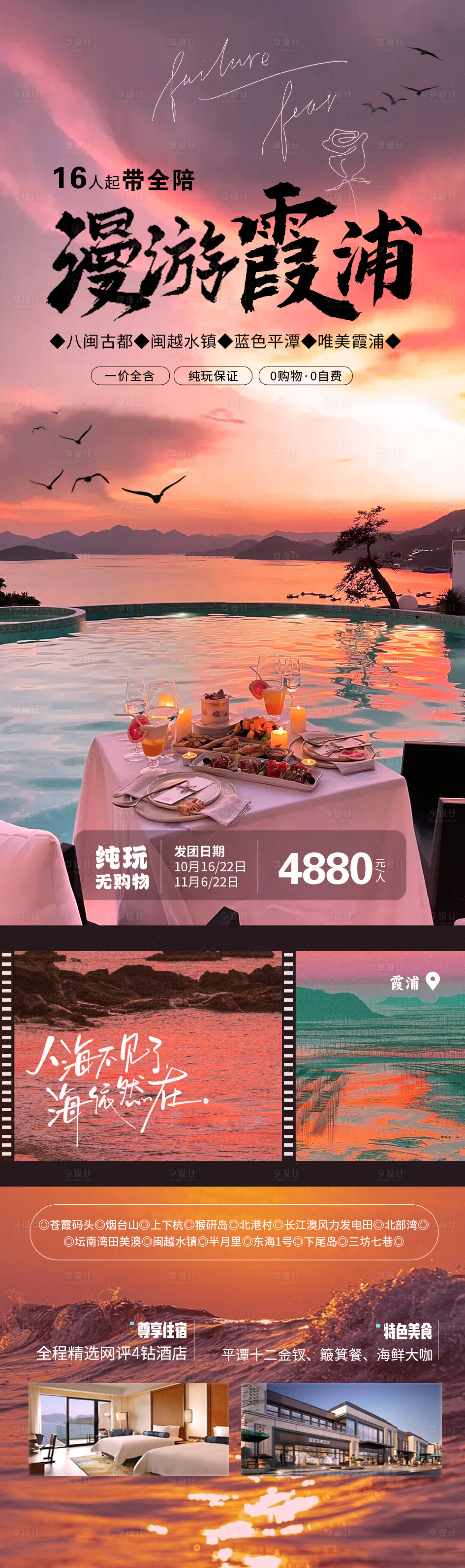 源文件下载【享设计】搜索编号：87910019543282555【漫游霞浦海报】