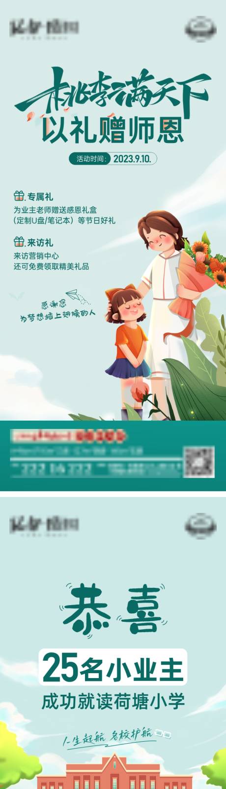 源文件下载【地产教师节学区房活动单图】编号：20230906094310920