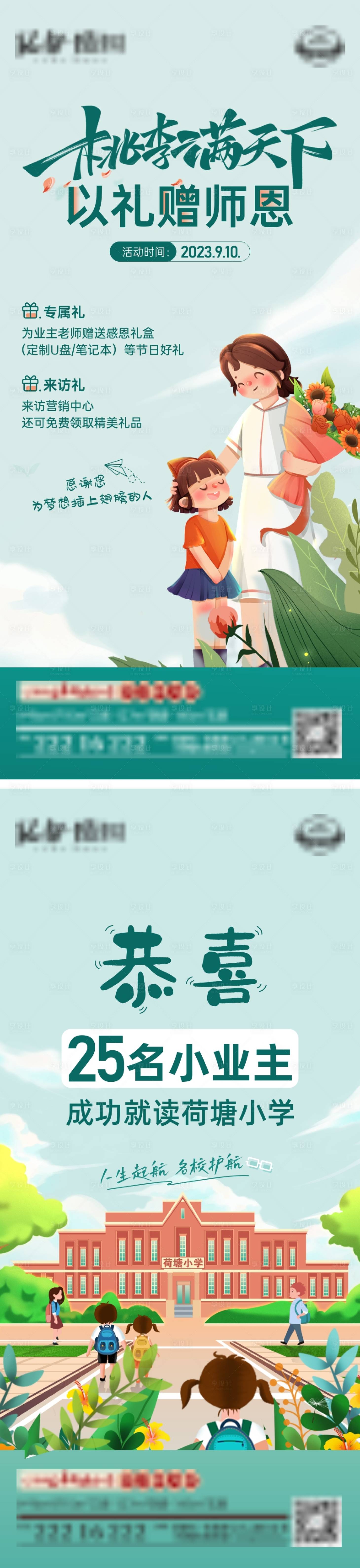 源文件下載【地產教師節學區房活動單圖】編號：95890019174213846