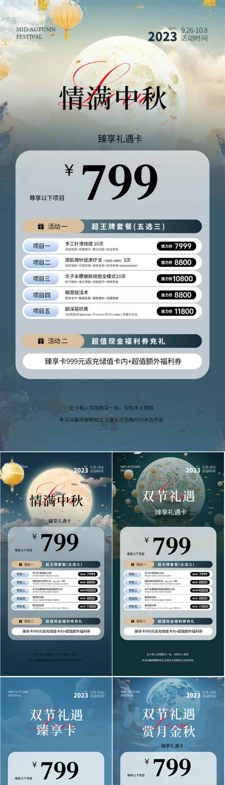 源文件下载【医美中秋节活动海报.zip】编号：97040019217887955