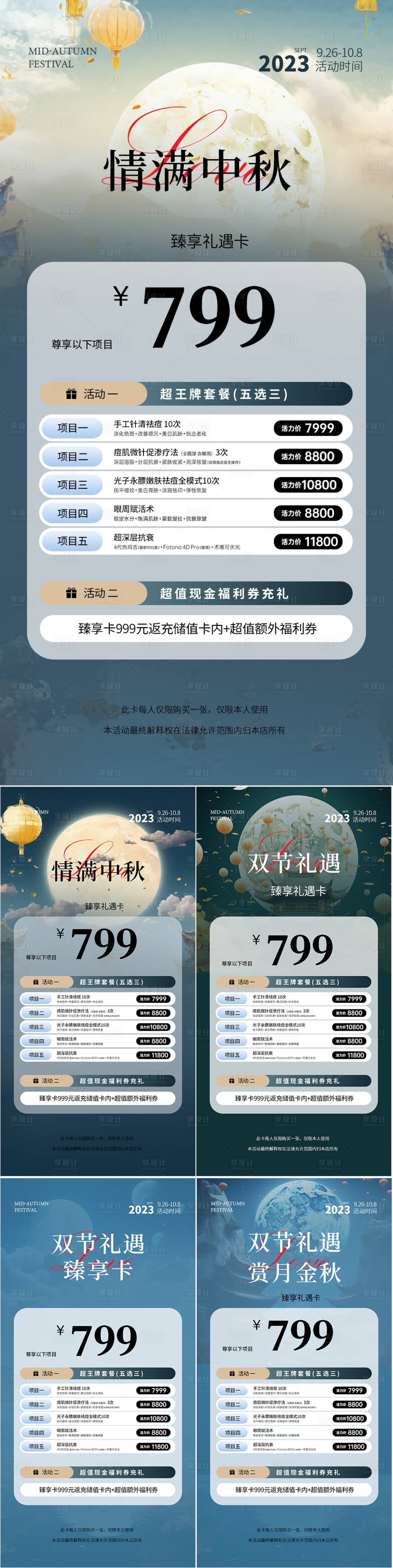 源文件下载【享设计】搜索编号：97040019217887955【医美中秋节活动海报.zip】