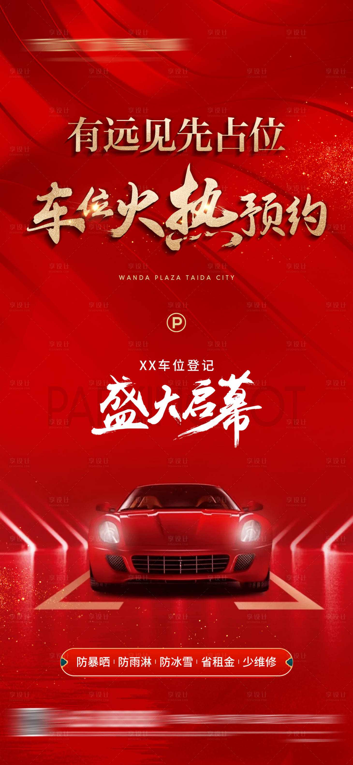 源文件下载【享设计】搜索编号：33370019263152062【地产车位登记海报】