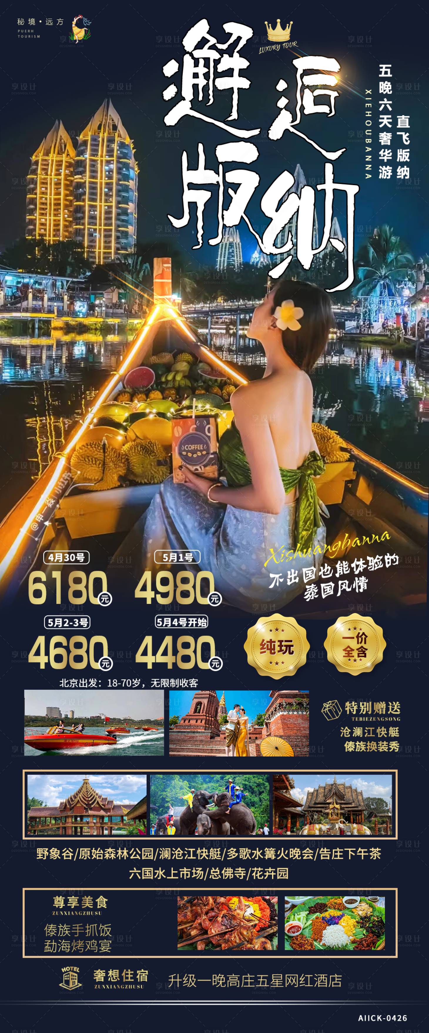 源文件下載【享設計】搜索編號：68610019587354388【西雙版納旅游海報】