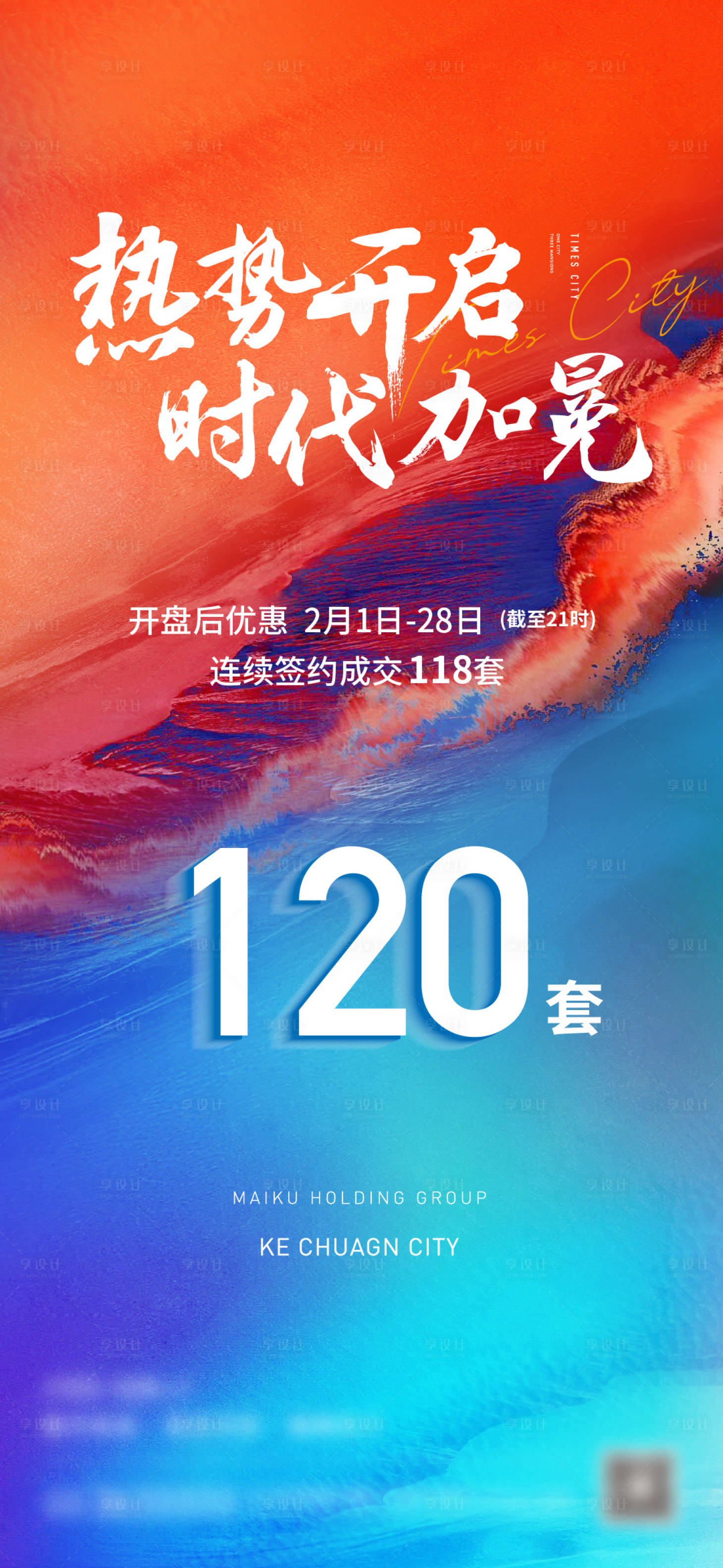 源文件下載【享設計】搜索編號：31050019234487280【開盤熱銷海報】