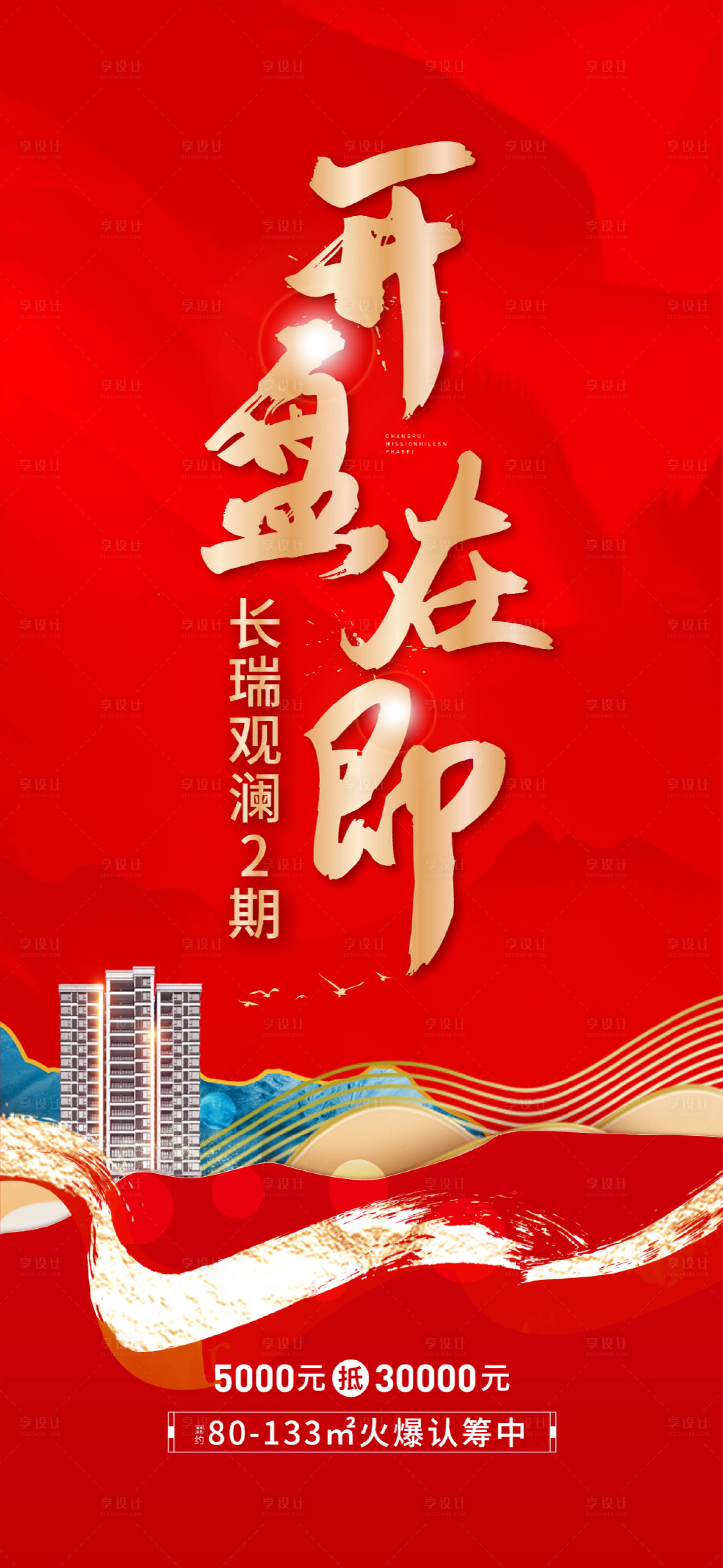 源文件下载【享设计】搜索编号：19230019439617880【地产开盘海报】