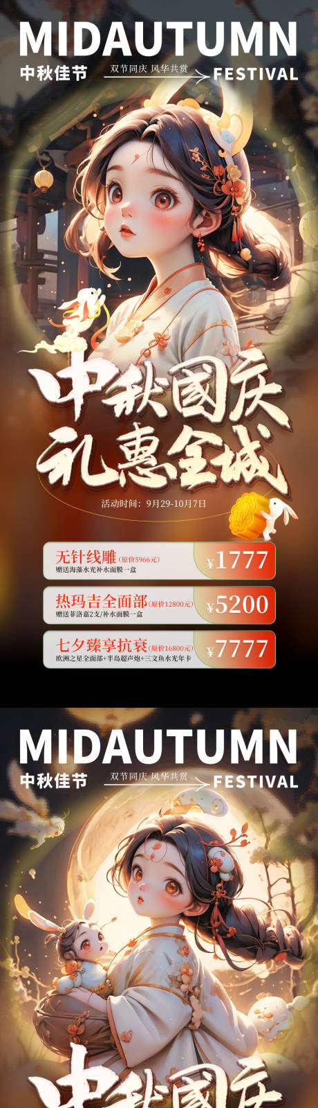 源文件下載【醫(yī)美中秋國(guó)慶活動(dòng)系列海報(bào)】編號(hào)：79750019201375512