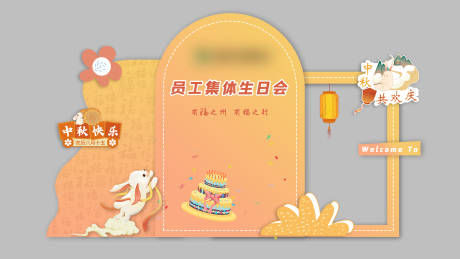 源文件下载【中秋生日美陈】编号：88670019525053792