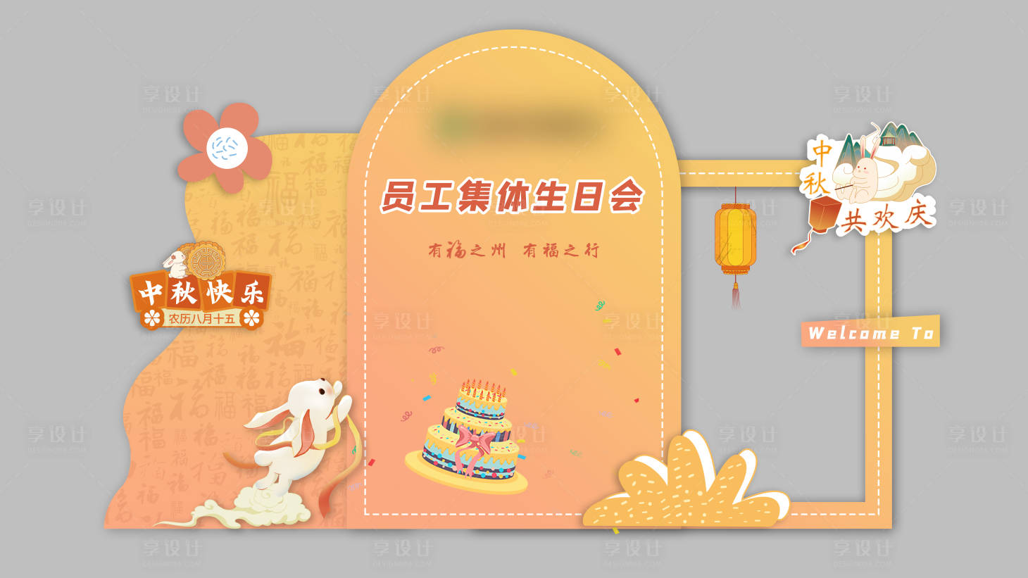 源文件下載【享設(shè)計(jì)】搜索編號：88670019525053792【中秋生日美陳】
