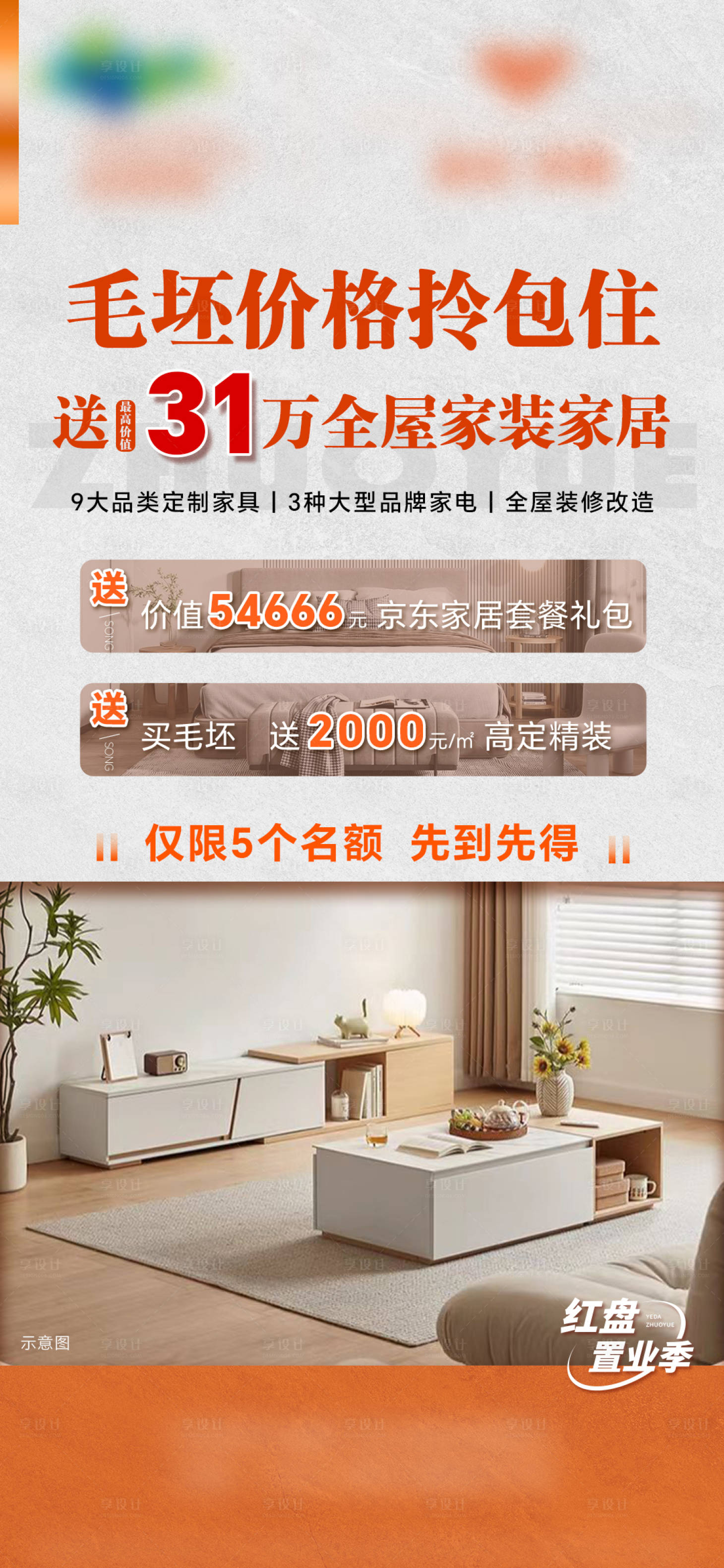 源文件下載【享設計】搜索編號：37280019109041920【地產買毛坯送精裝】