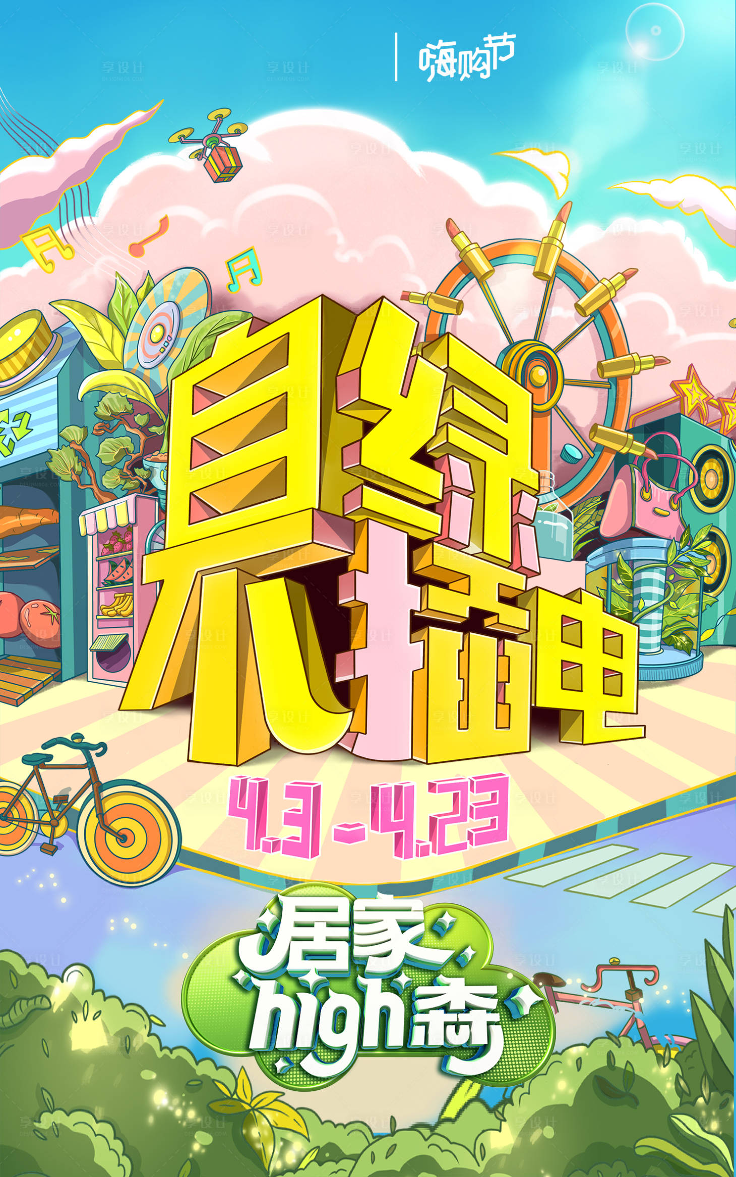 源文件下载【享设计】搜索编号：13650019321995093【嗨购节活动海报】