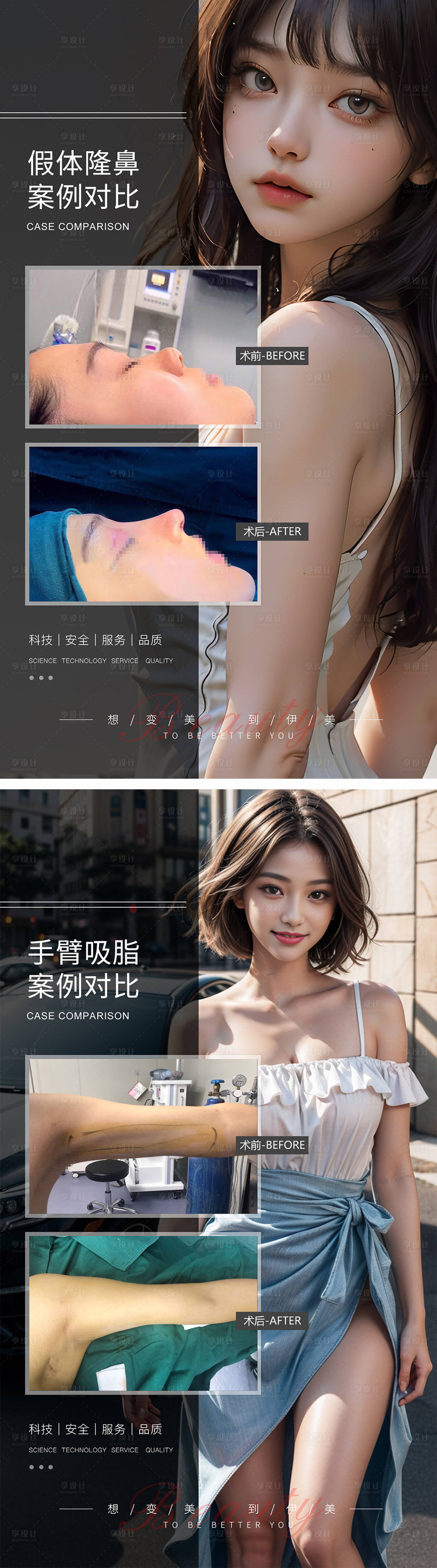 源文件下載【享設計】搜索編號：52800019496922454【隆鼻手臂吸脂案例對比海報】