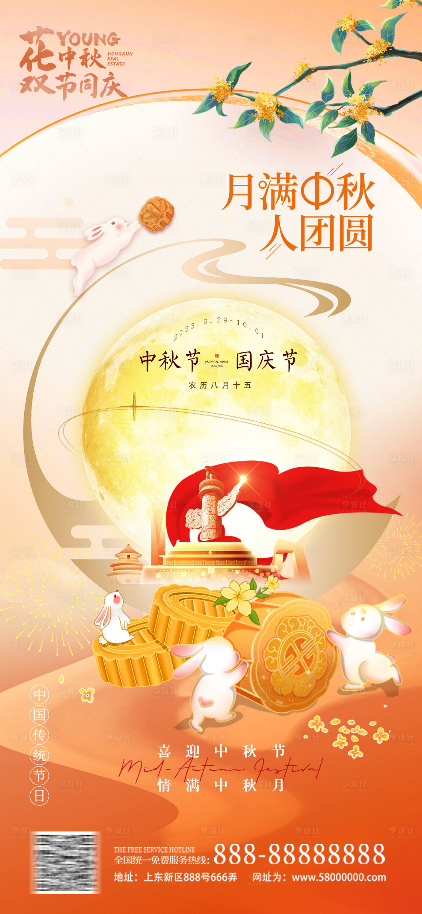 源文件下载【中秋国庆海报】编号：44510019481078723