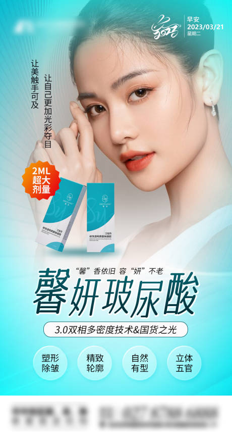源文件下載【享設計】搜索編號：40030019562252545【醫美馨妍玻尿酸早安圖】