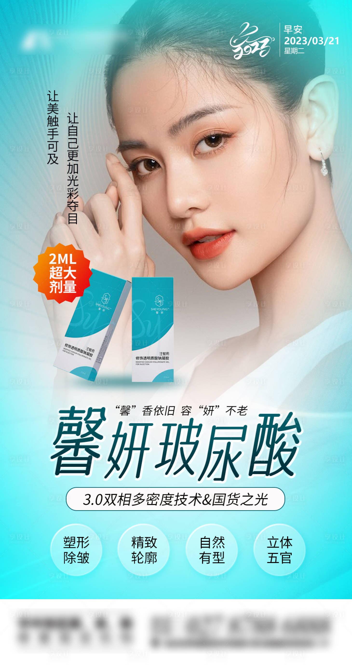源文件下載【享設計】搜索編號：40030019562252545【醫美馨妍玻尿酸早安圖】