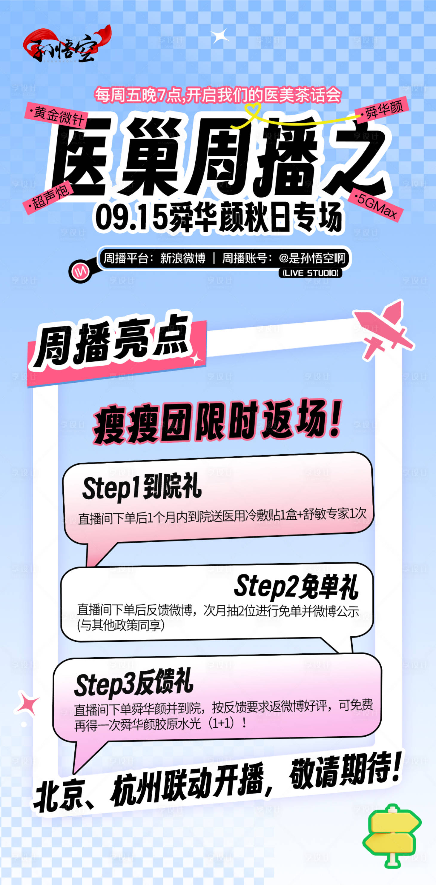 源文件下载【医美直播预告海报】编号：19790019364855652