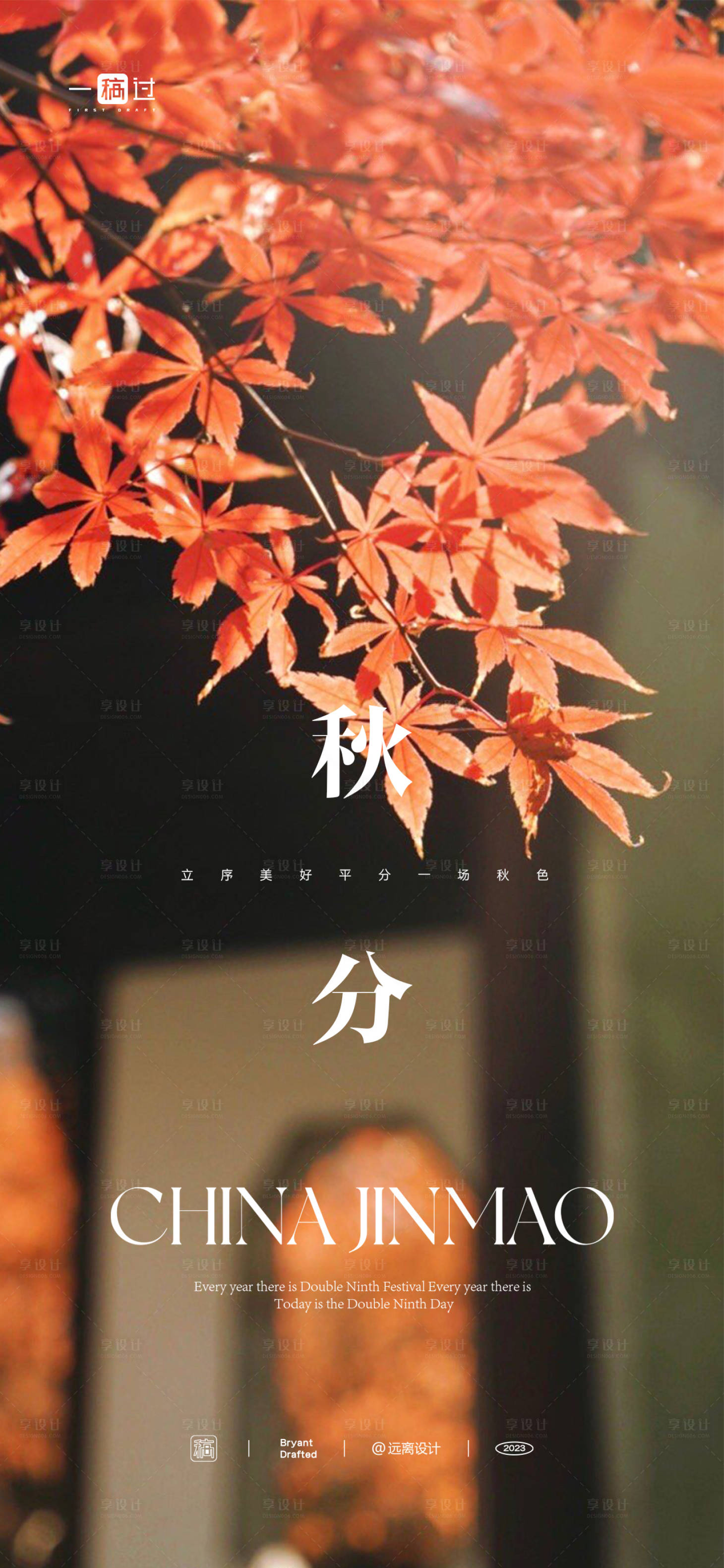 源文件下载【秋分节气单图】编号：53070019390627081