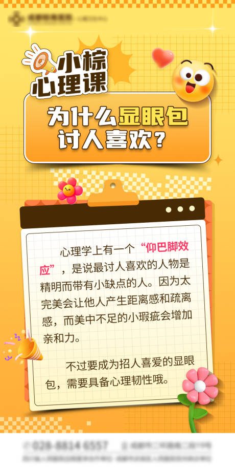 源文件下载【享设计】搜索编号：83410019491081625【心理课科普海报】