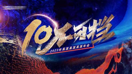 源文件下载【年会展板】编号：24700019584026707