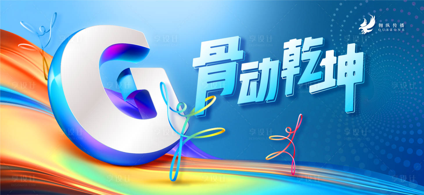 源文件下载【享设计】搜索编号：11230019389338777【骨动乾坤活动展板】