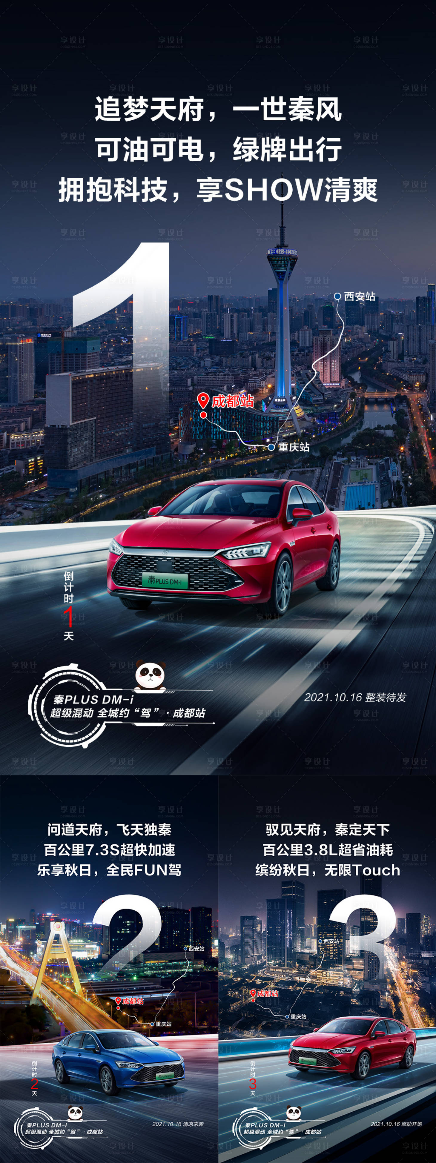 源文件下載【享設(shè)計(jì)】搜索編號(hào)：93730019438178155【汽車成都試駕系列海報(bào)】