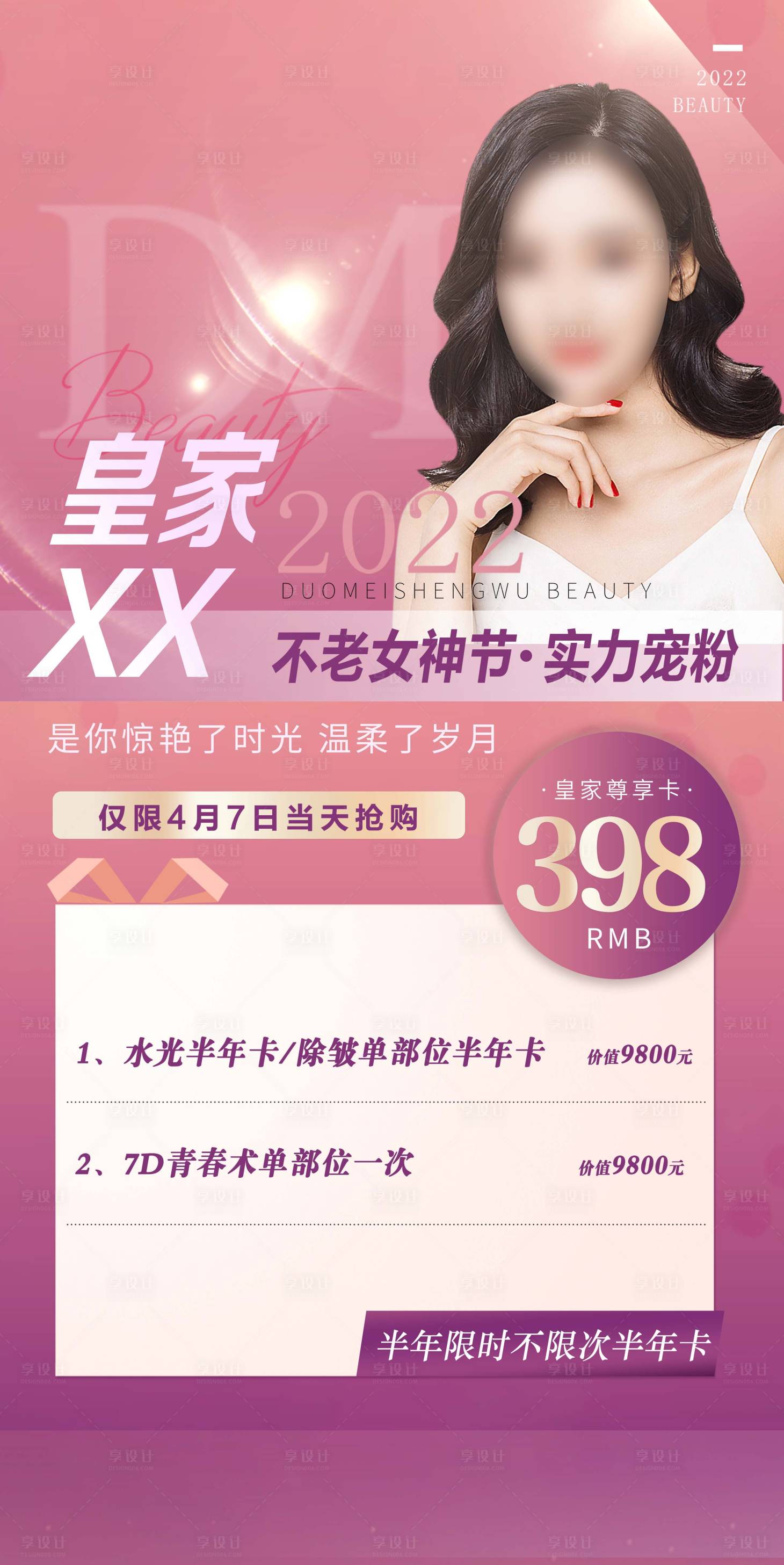 源文件下載【享設(shè)計(jì)】搜索編號(hào)：68390019189852856【醫(yī)美拓客卡海報(bào)】