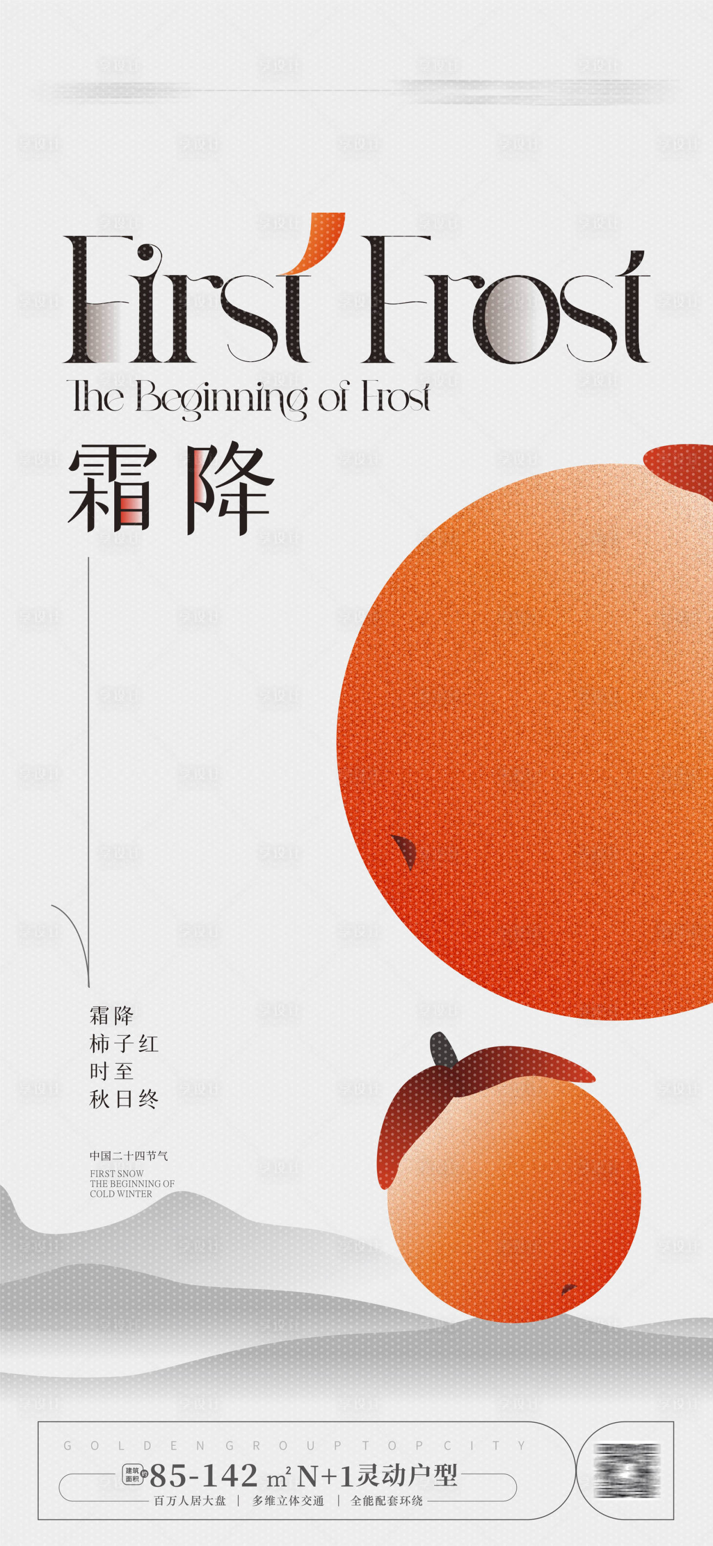 源文件下載【享設(shè)計(jì)】搜索編號(hào)：68940019335707386【霜降海報(bào)】