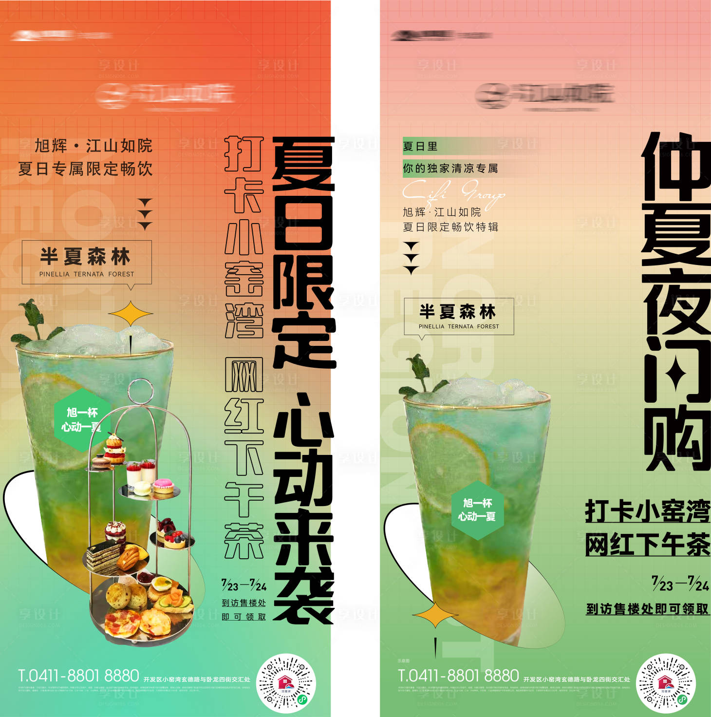 源文件下載【享設計】搜索編號：14400019145296857【房地產夏日飲品海報】