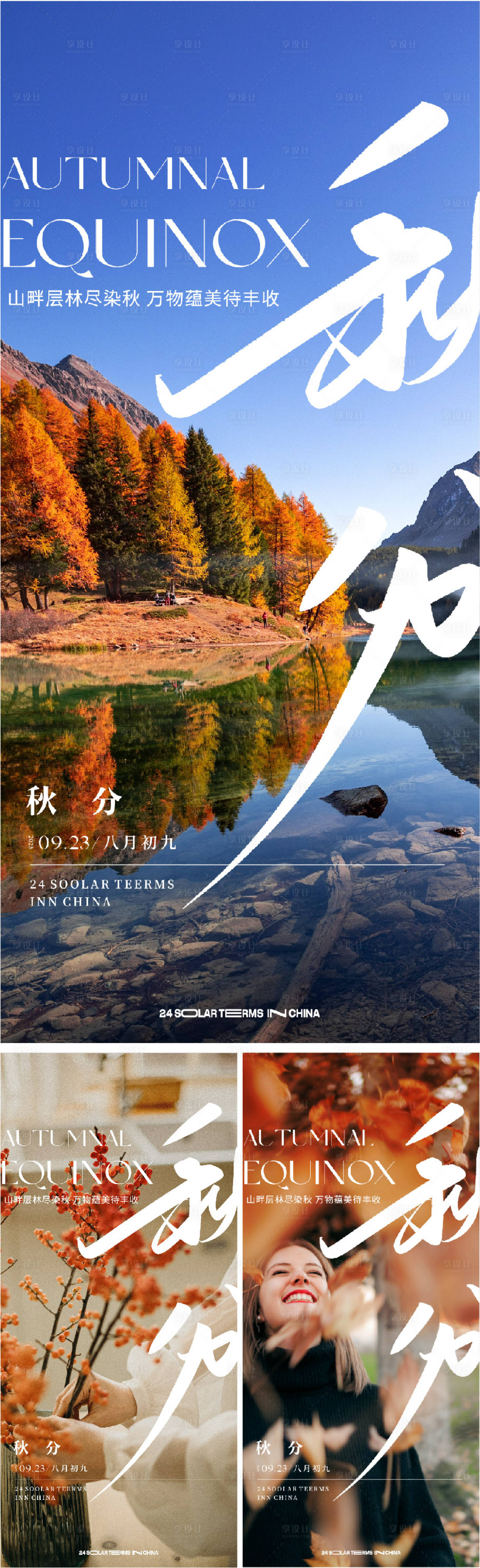 源文件下载【享设计】搜索编号：39090019297967988【秋分海报】