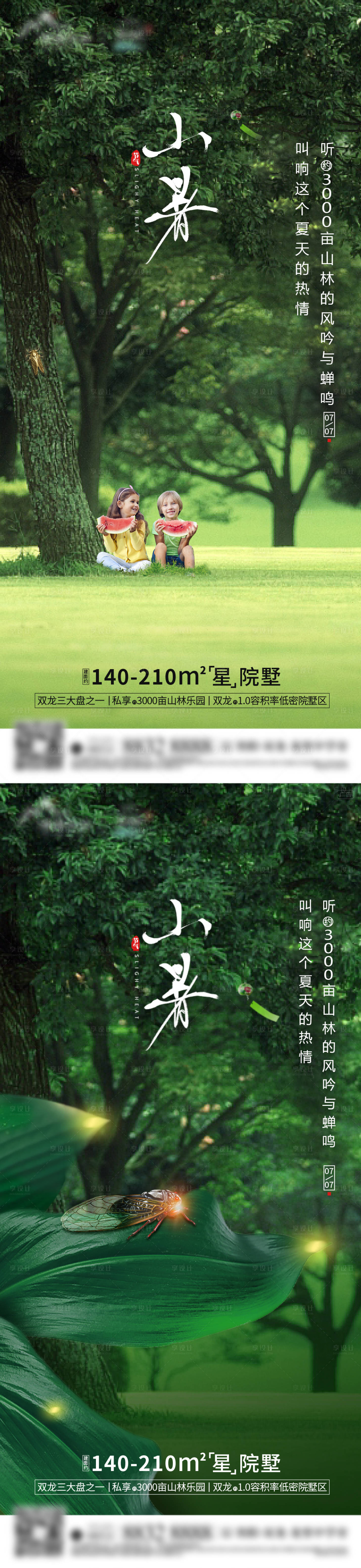 源文件下载【小暑海报】编号：89150019153808553