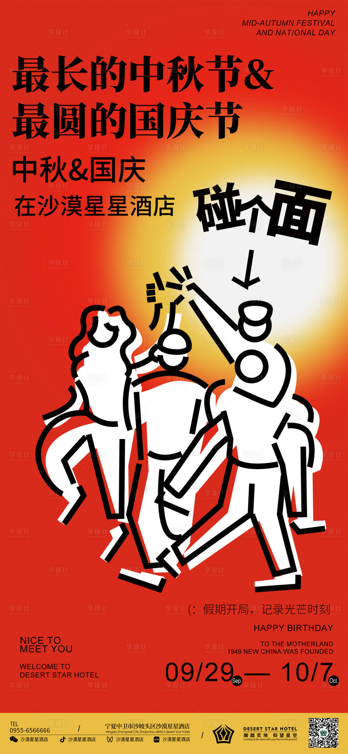 源文件下载【享设计】搜索编号：93920019536076482【国庆中秋双节海报】