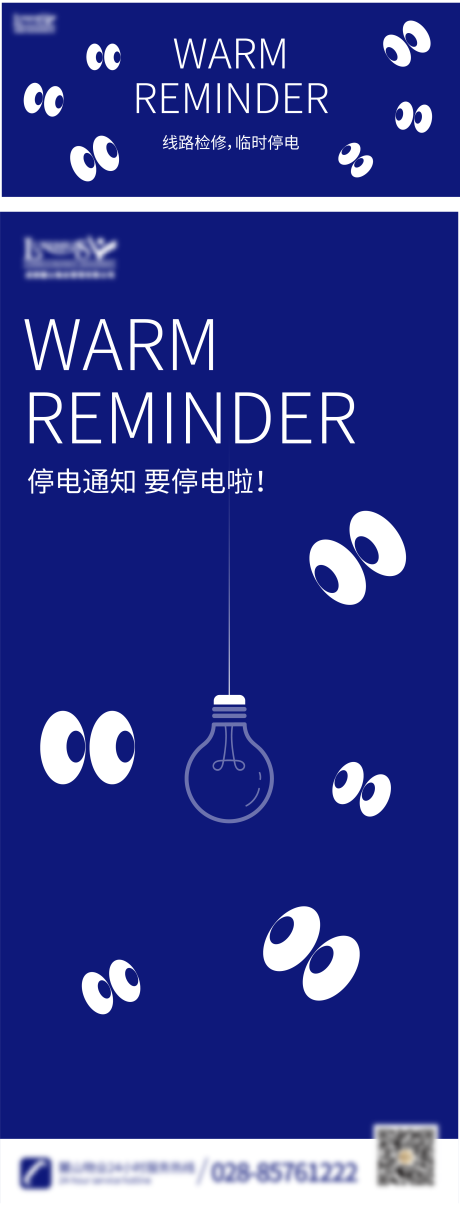 源文件下载【享设计】搜索编号：55320019296594873【停电温馨提示海报 】