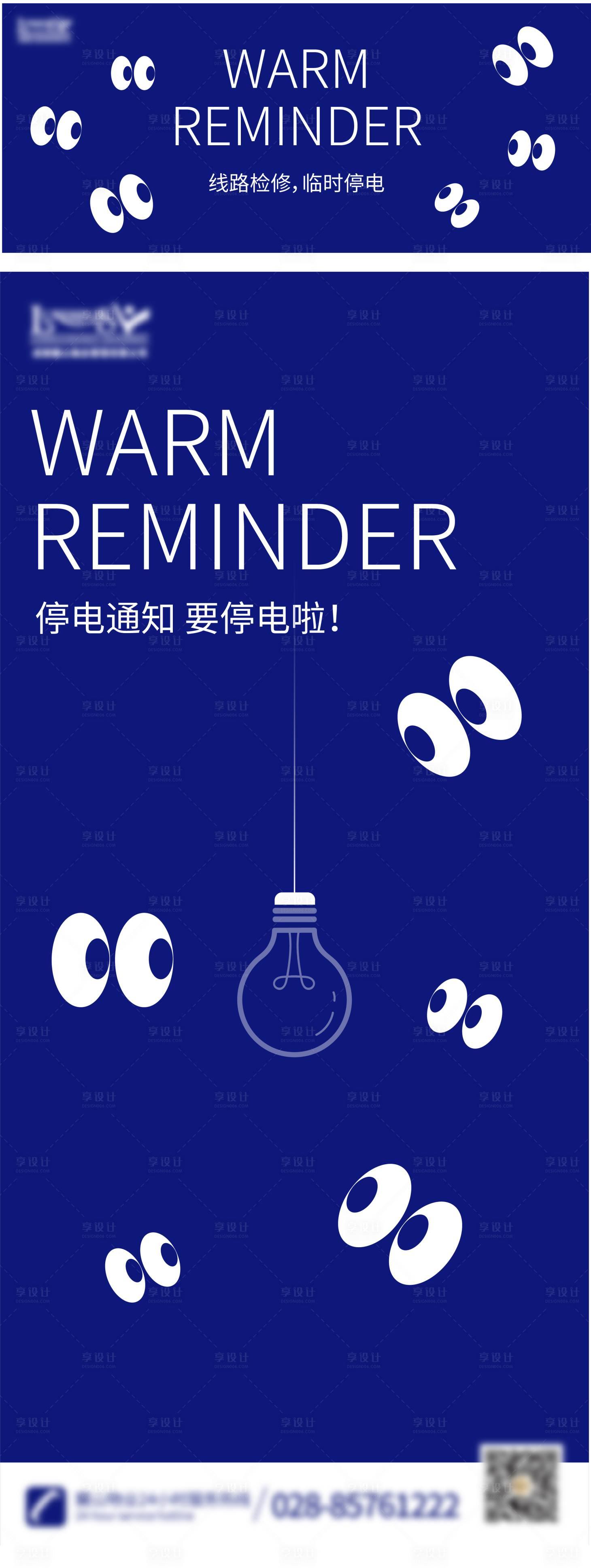 源文件下载【享设计】搜索编号：55320019296594873【停电温馨提示海报 】