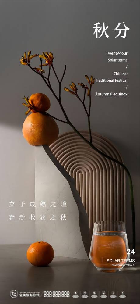 源文件下载【秋分海报】编号：73220019444823839