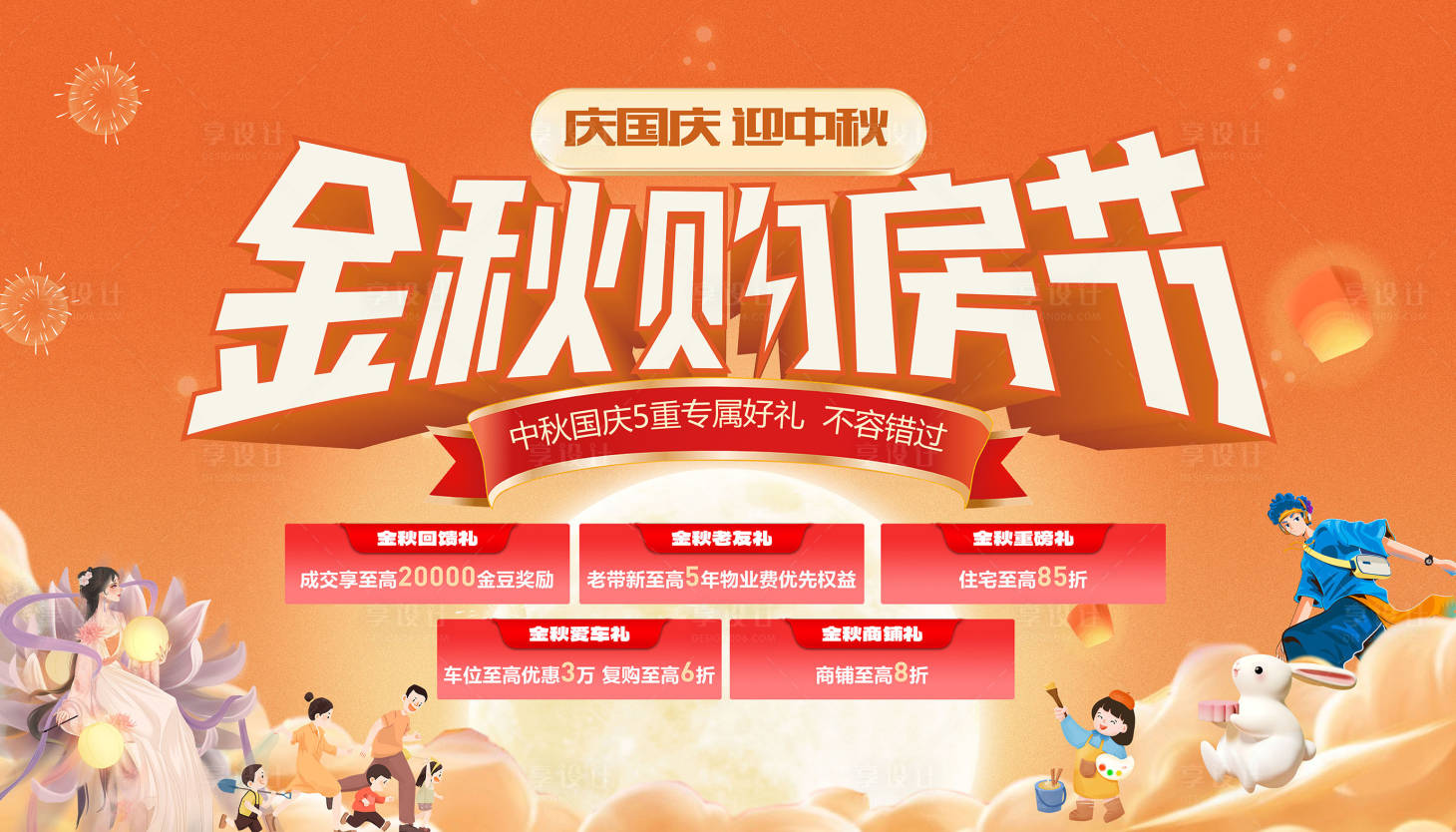 源文件下载【中秋国庆双节钜惠活动展板】编号：51700019171182079