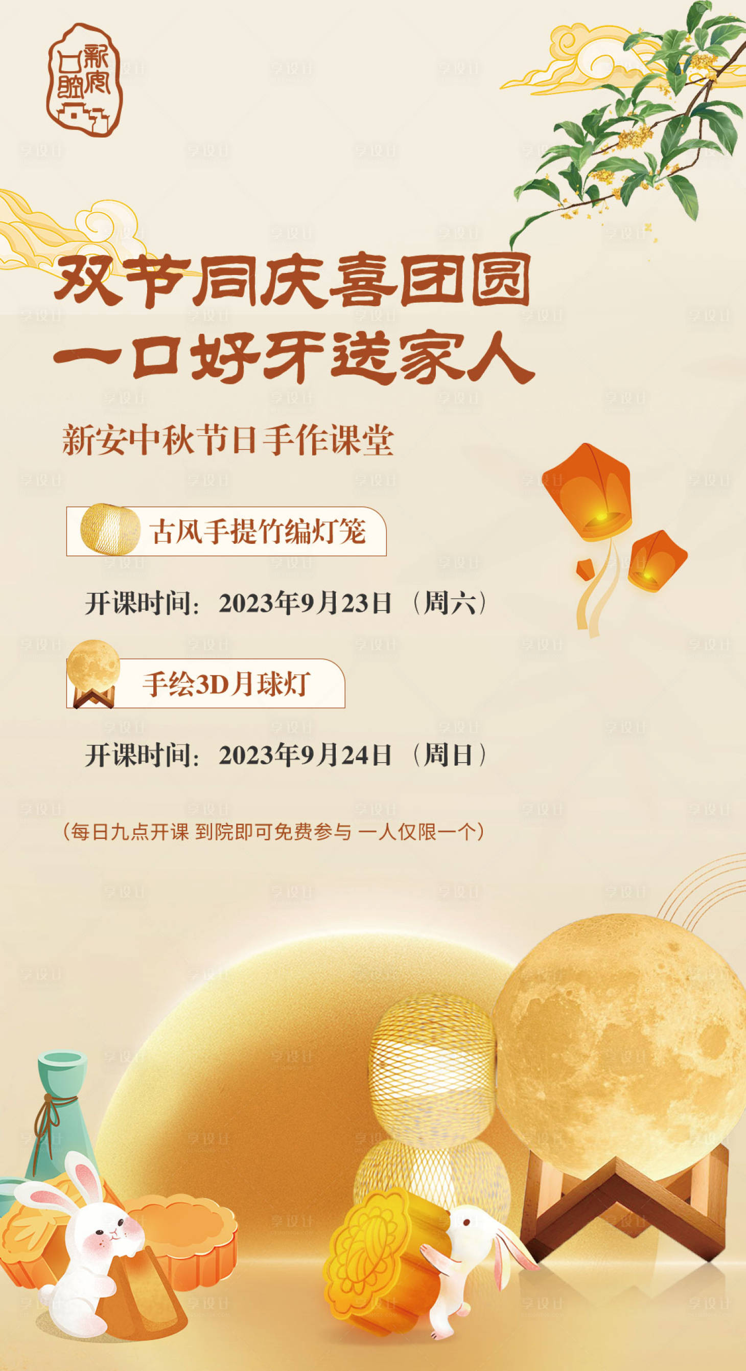 源文件下載【享設(shè)計(jì)】搜索編號(hào)：23630019478867809【中秋手作活動(dòng)】