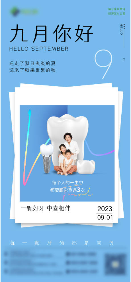 源文件下载【九月你好口腔海报】编号：82970019088224153