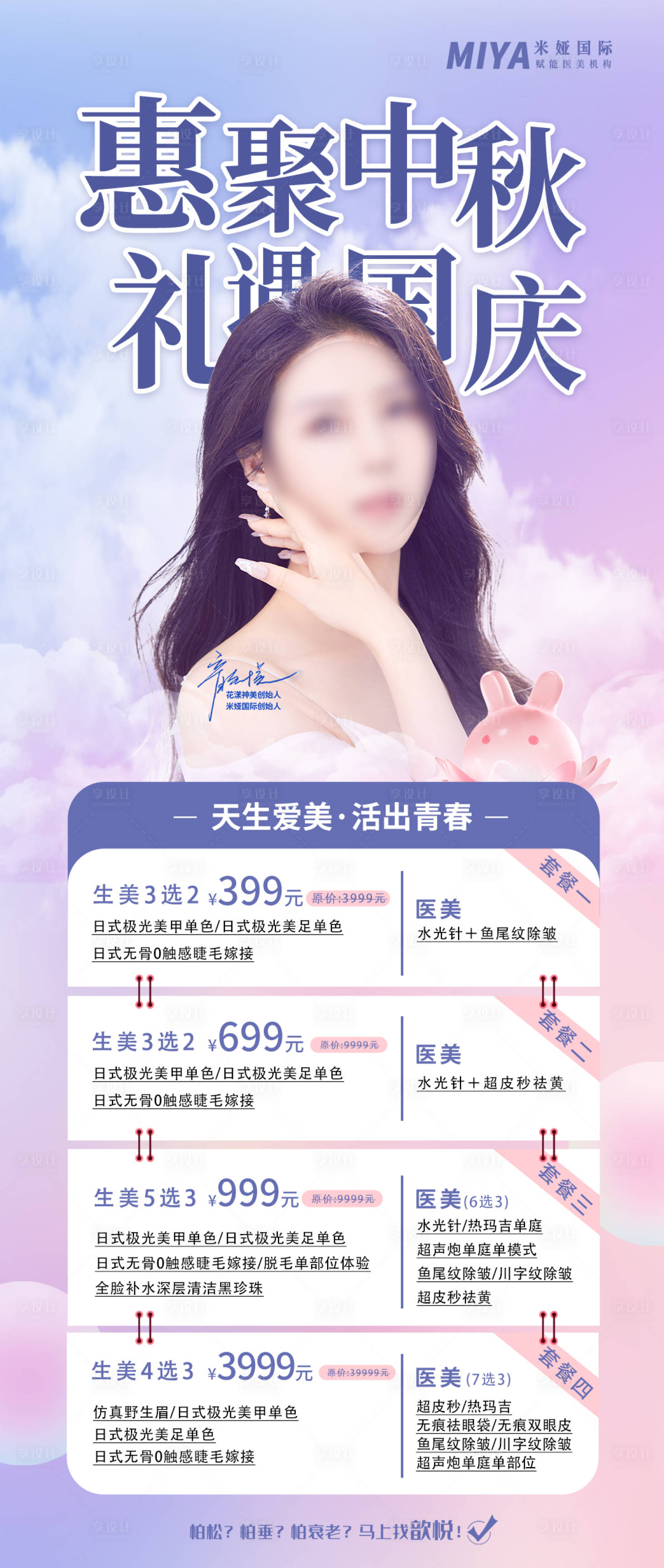 源文件下载【医美活动促销海报】编号：92000019343451739