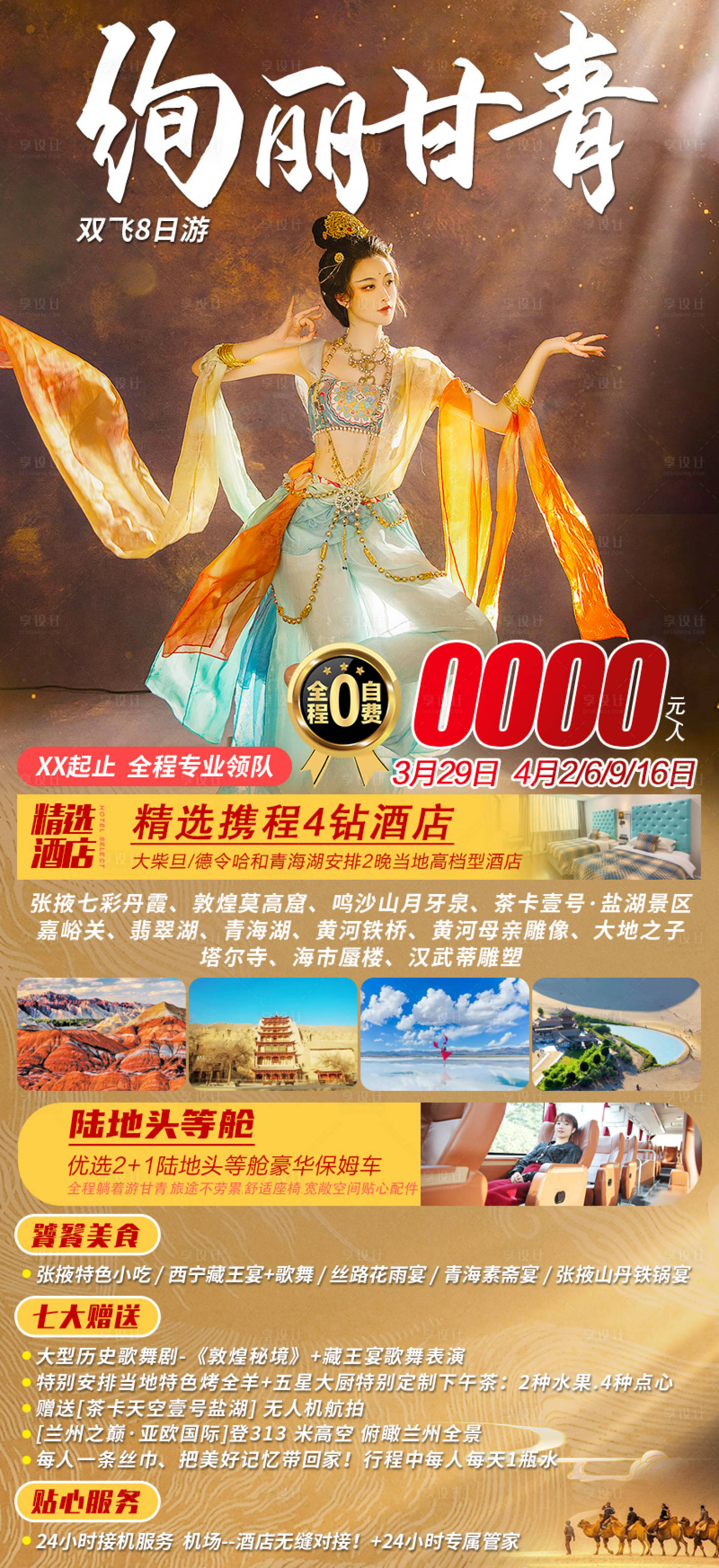 源文件下载【享设计】搜索编号：82600019165406637【绚丽甘青旅游海报】