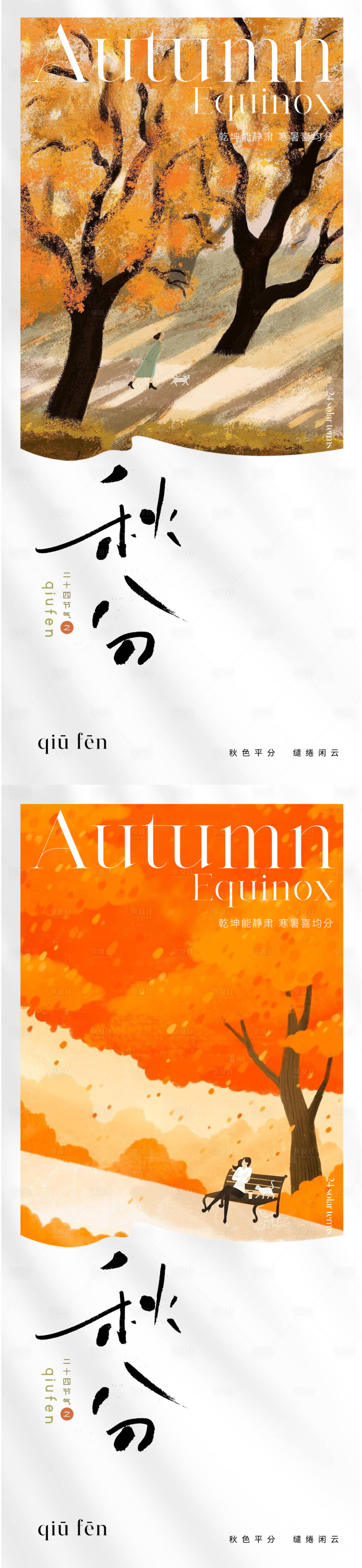 源文件下載【享設計】搜索編號：29310019107502614【地產插畫秋分節(jié)氣海報】