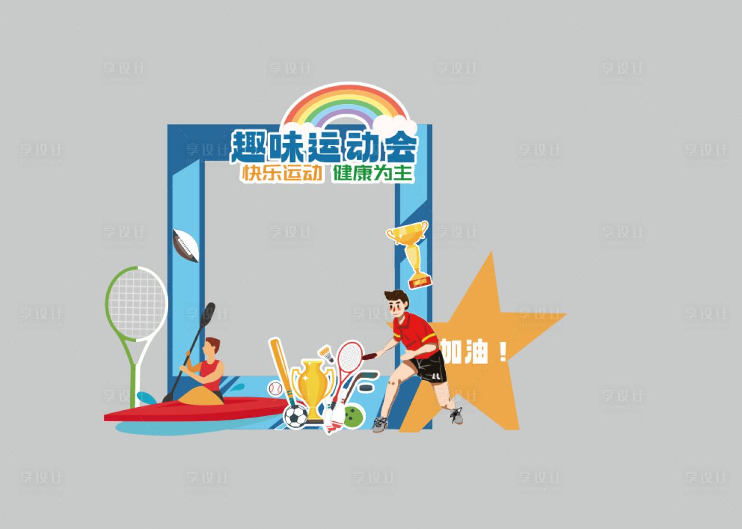 源文件下载【享设计】搜索编号：10360019187012701【运动会拍照框美陈】