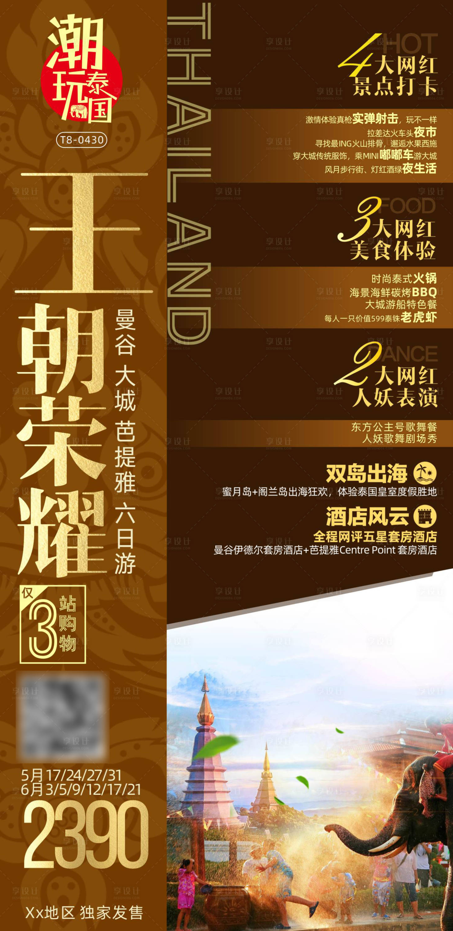 源文件下載【享設計】搜索編號：80250019562163699【泰國網紅旅游海報】