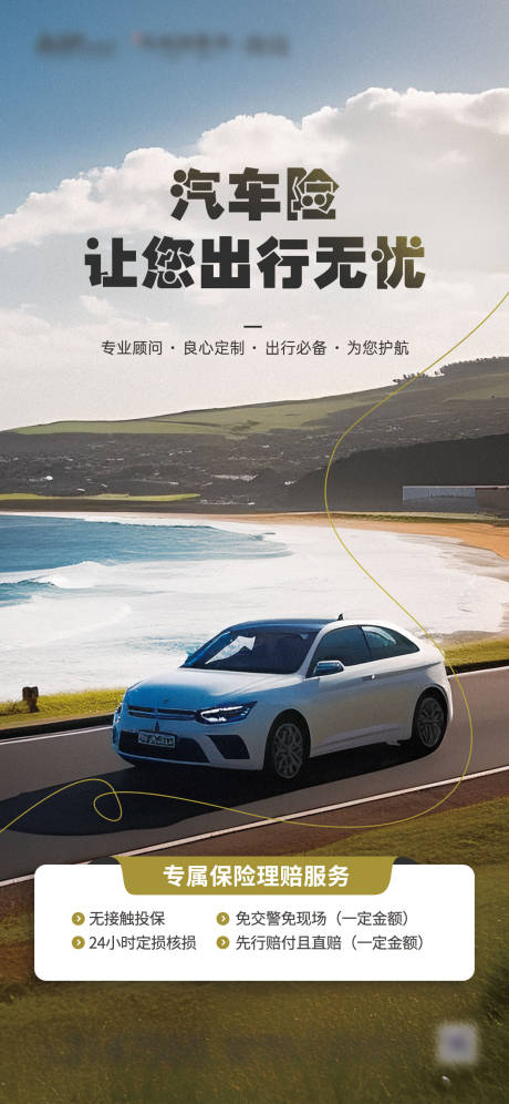 源文件下載【享設計】搜索編號：59400019287995887【汽車保險海報】