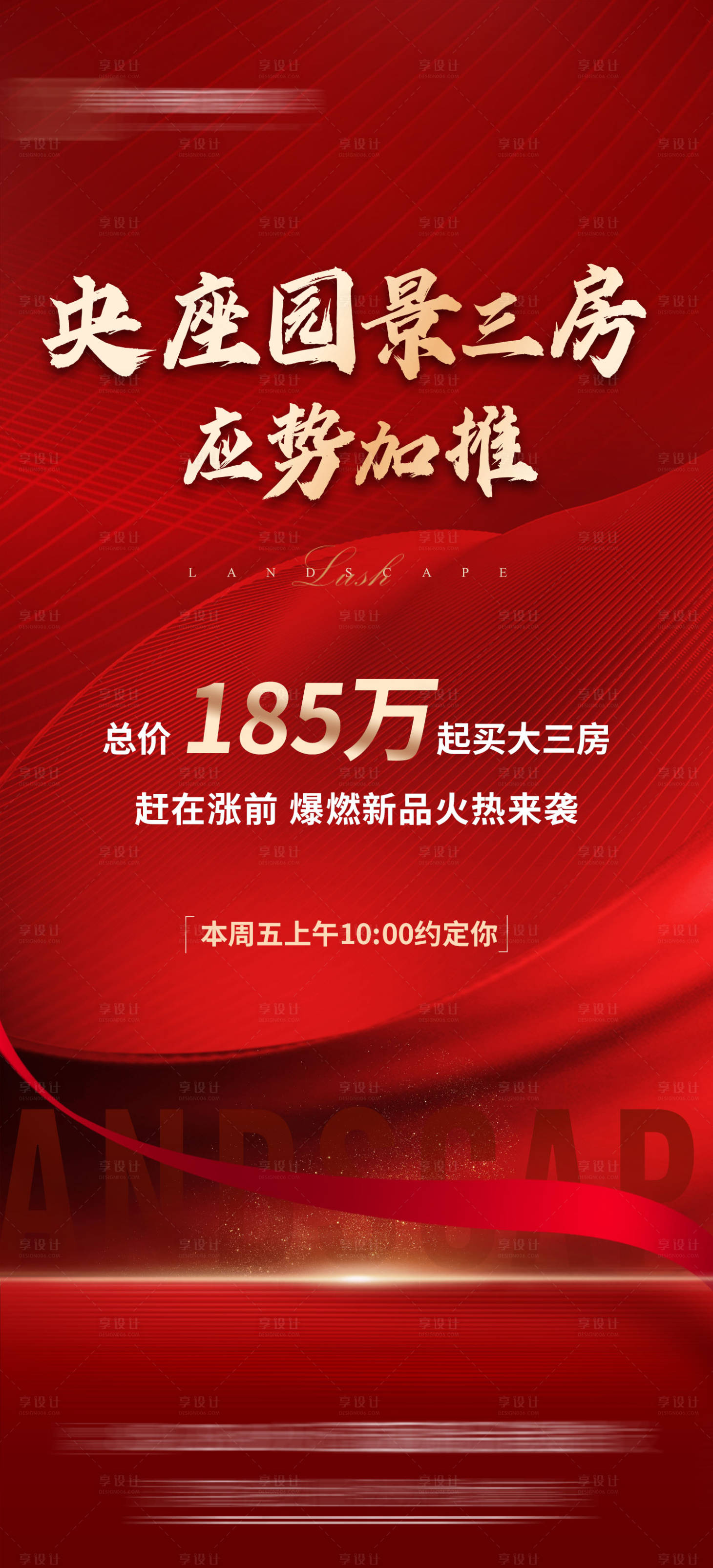 源文件下載【享設(shè)計(jì)】搜索編號(hào)：90290019361325552【地產(chǎn)熱銷海報(bào)】
