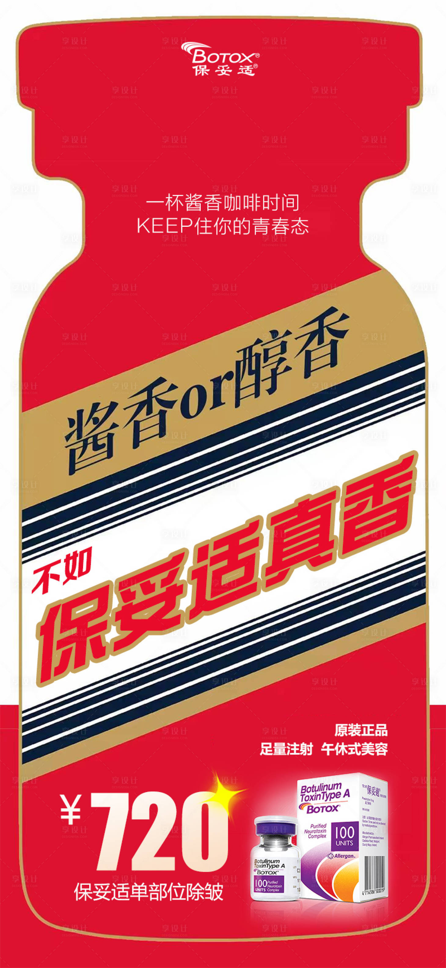 源文件下载【酱香咖啡保妥适除皱海报】编号：80130019229368670