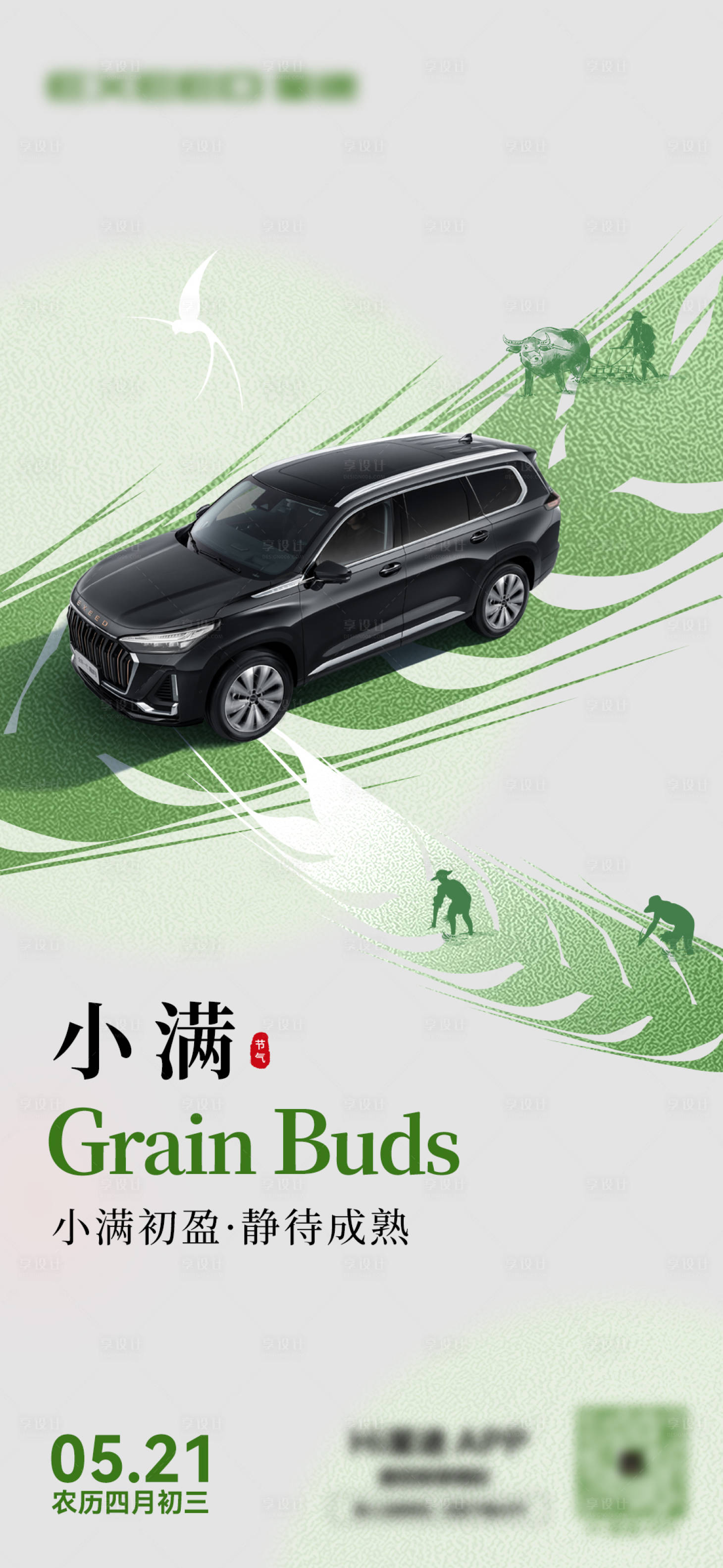 源文件下载【享设计】搜索编号：63490019464701568【汽车小满节气海报】