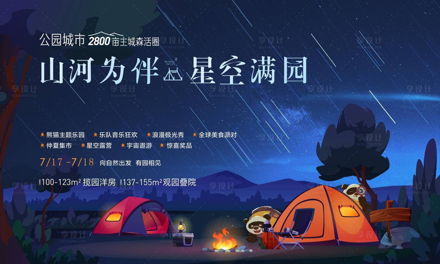 源文件下載【享設(shè)計】搜索編號：92530019303821244【星空露營活動主畫面】