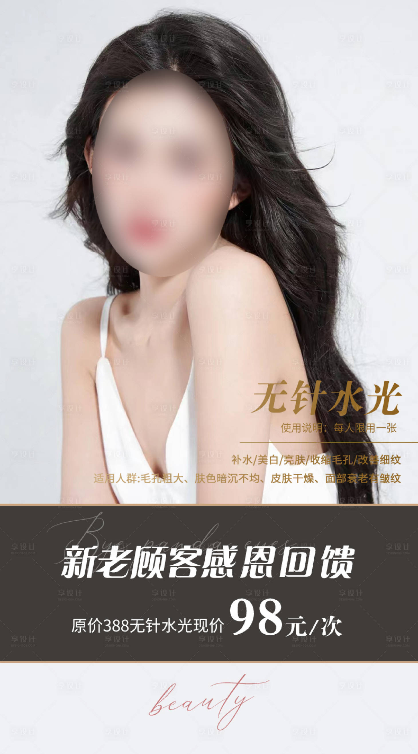 源文件下載【享設計】搜索編號：47450019187517894【醫美水光拓客卡海報】
